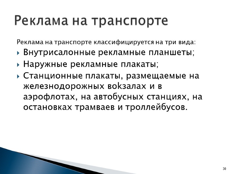 Реклама на транспорте Реклама на транспорте классифицируется на три вида:  Внутрисалонные рекламные планшеты;